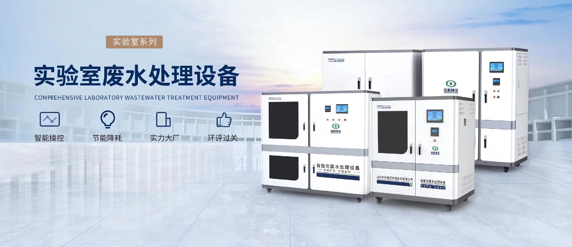 實驗室污水處理設(shè)備