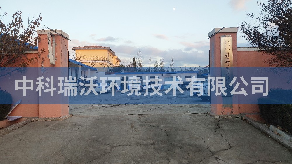 山東省青島南墅鎮(zhèn)動物衛(wèi)生與產(chǎn)品質量服務站實驗室污水處理設備案例